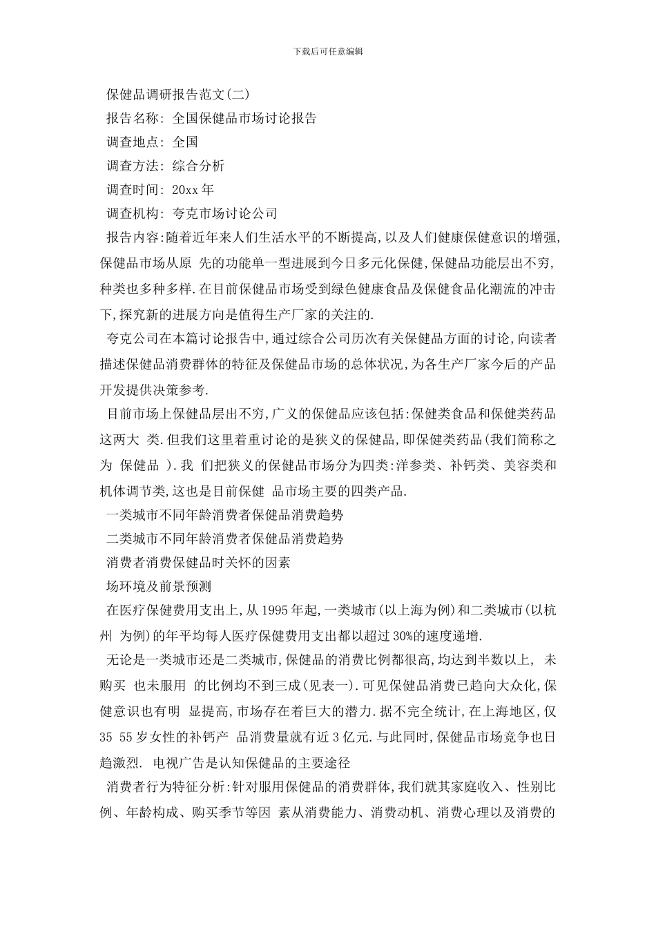 最新保健品市场调研报告范文3篇_第2页