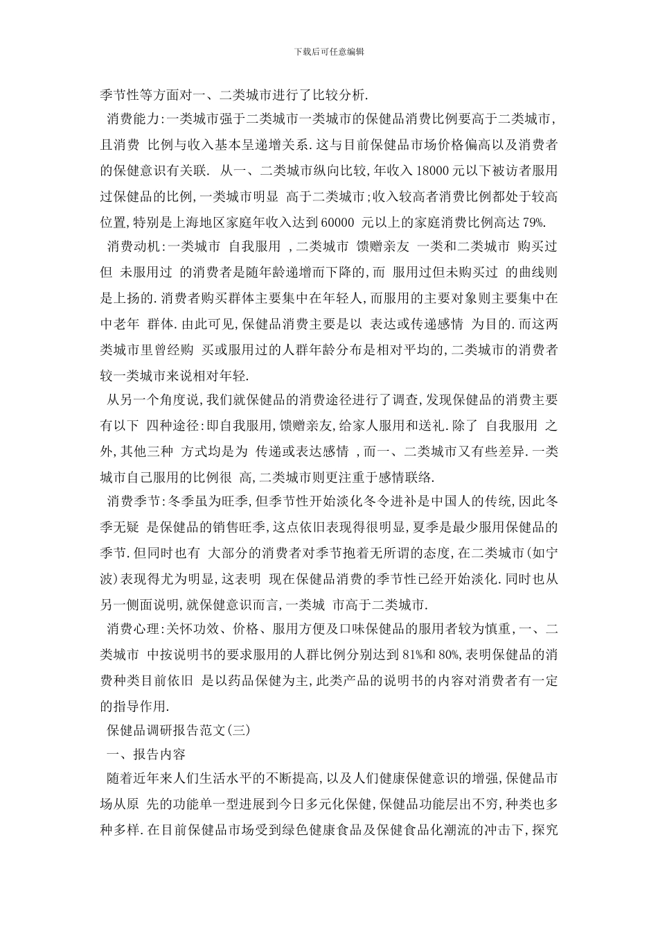 最新保健品市场调研报告范文3篇_第3页