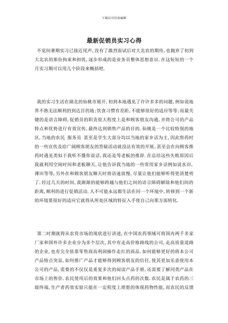 最新促销员实习心得_第1页