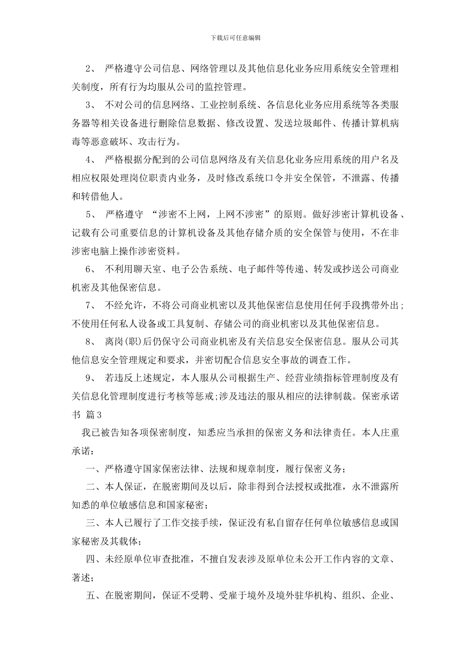 最新保密承诺书模板汇编6篇_第2页