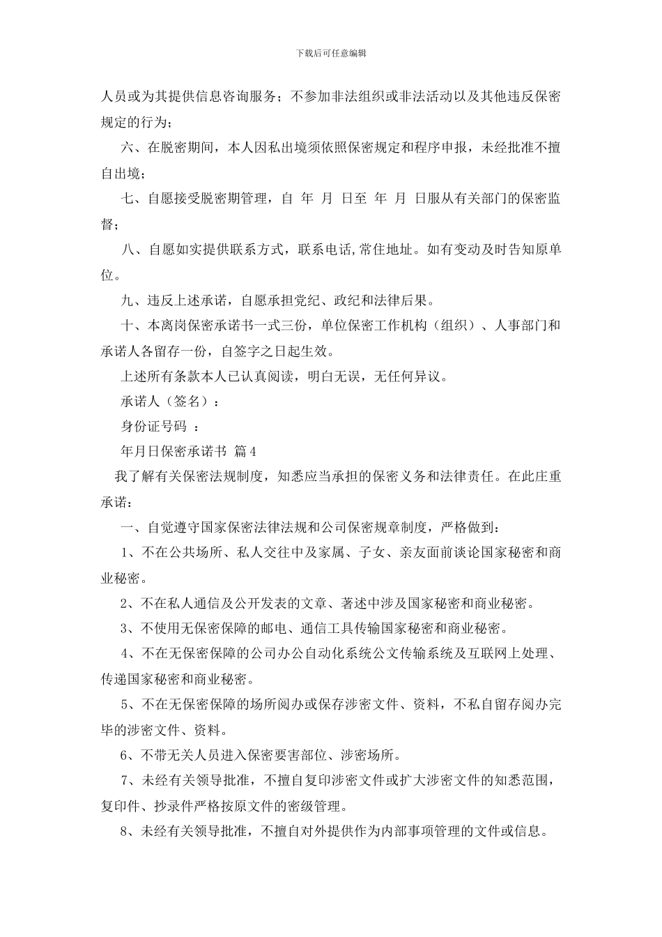 最新保密承诺书模板汇编6篇_第3页