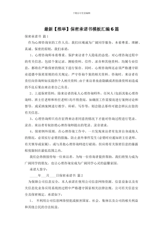 最新保密承诺书模板汇编6篇