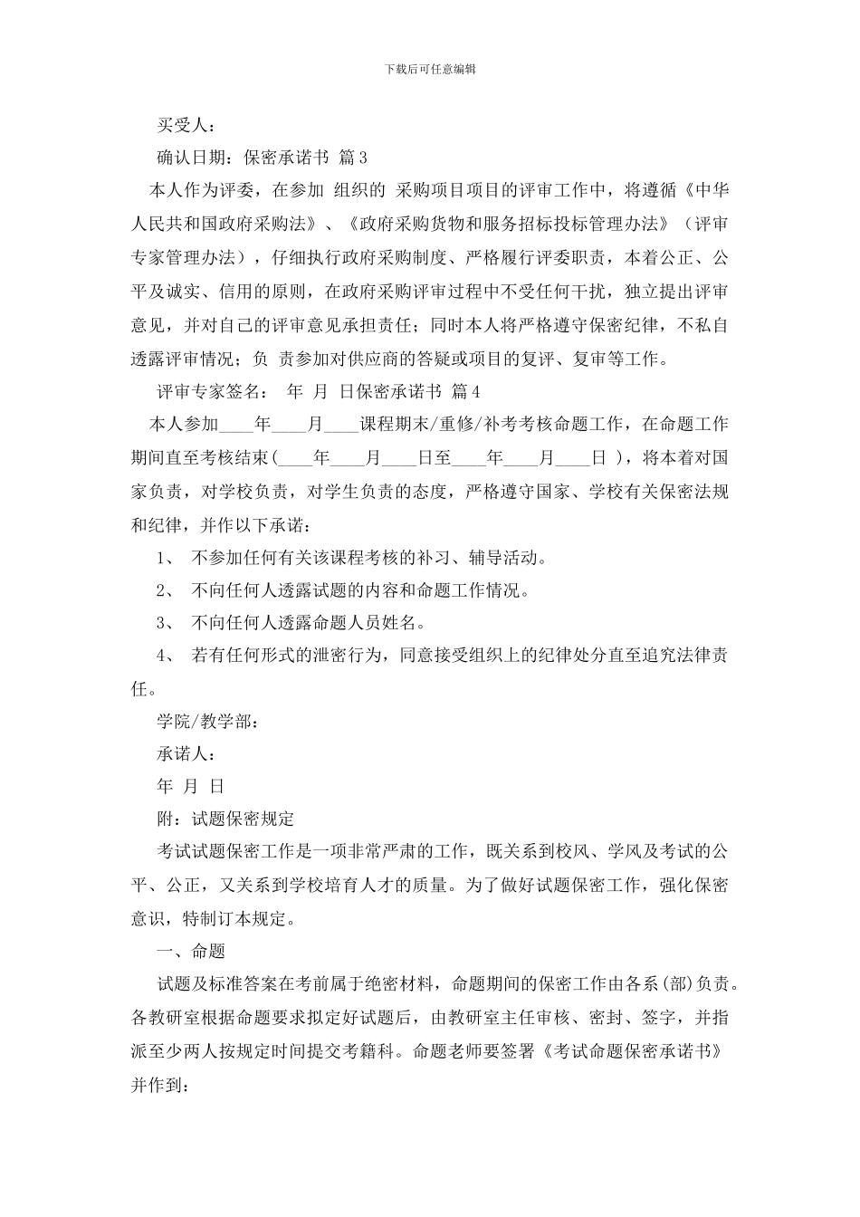 最新保密承诺书模板汇总7篇_第2页