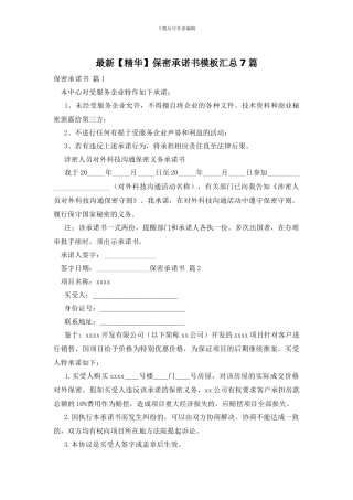 最新保密承诺书模板汇总7篇