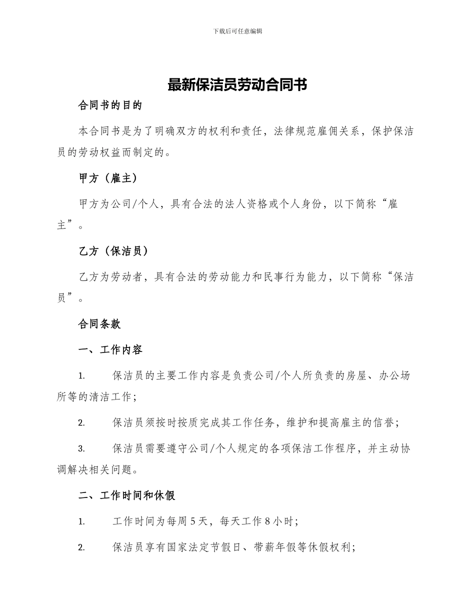 最新保洁员劳动合同书_第1页