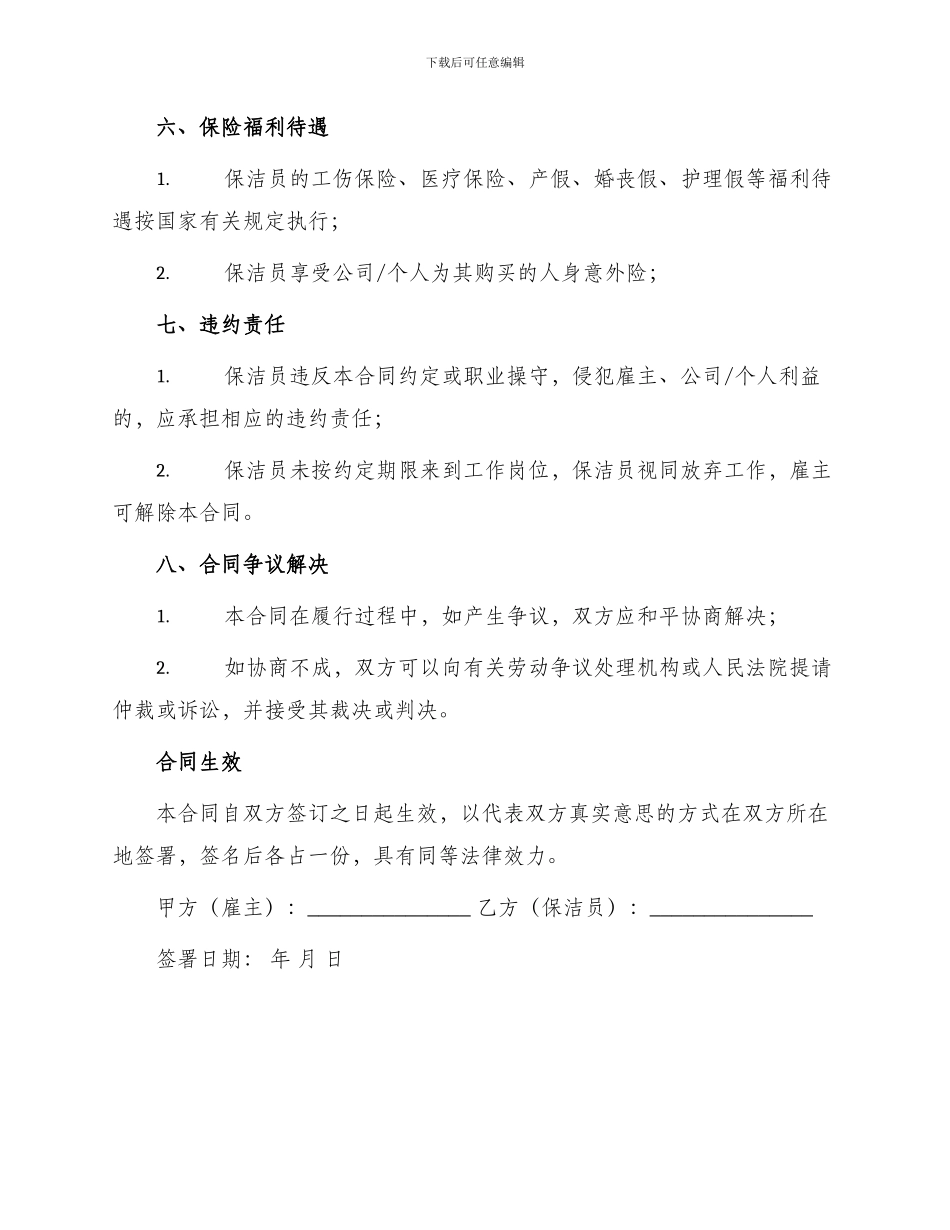 最新保洁员劳动合同书_第3页