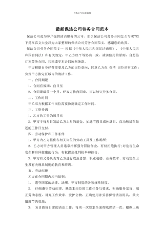 最新保洁公司劳务合同范本