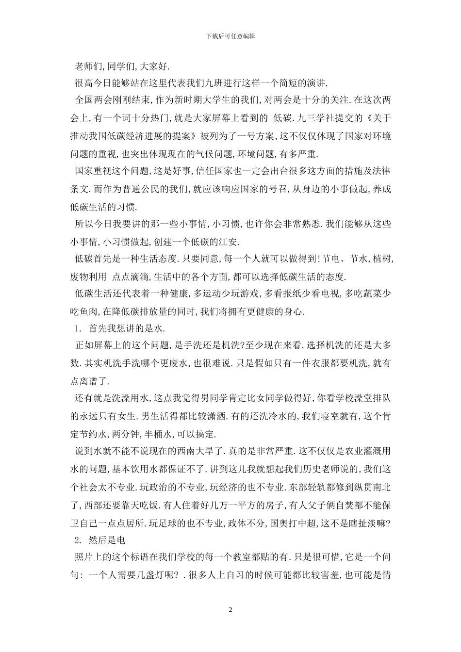 最新保护环境节约资源演讲稿范文大全_第2页