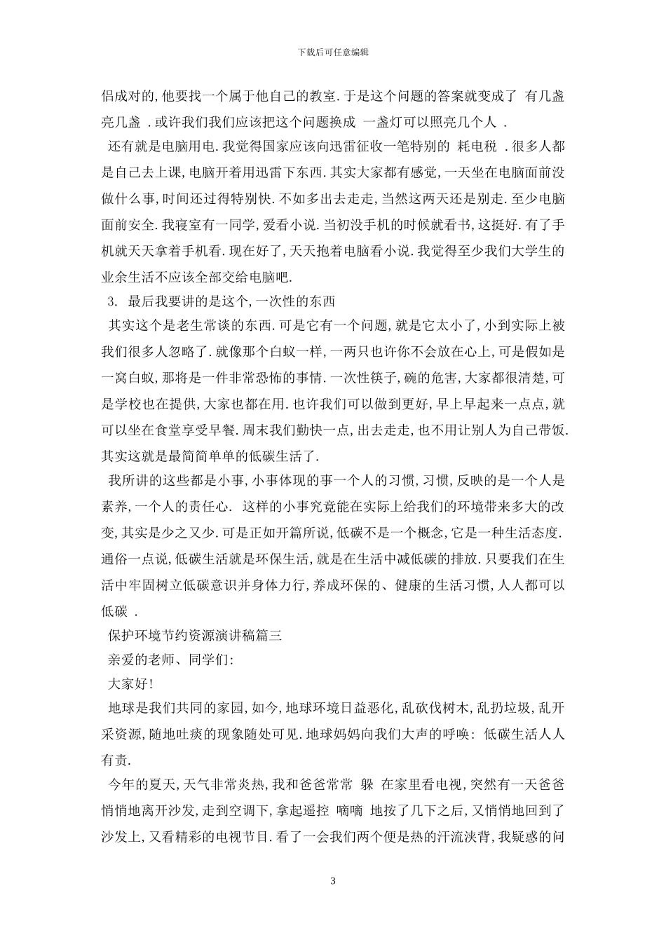 最新保护环境节约资源演讲稿范文大全_第3页
