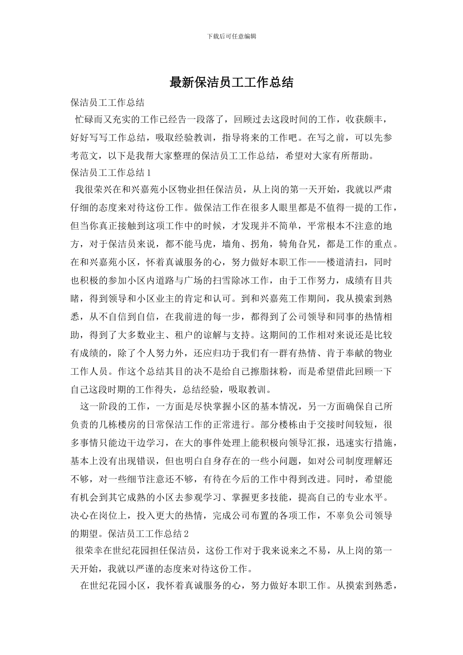 最新保洁员工工作总结_第1页