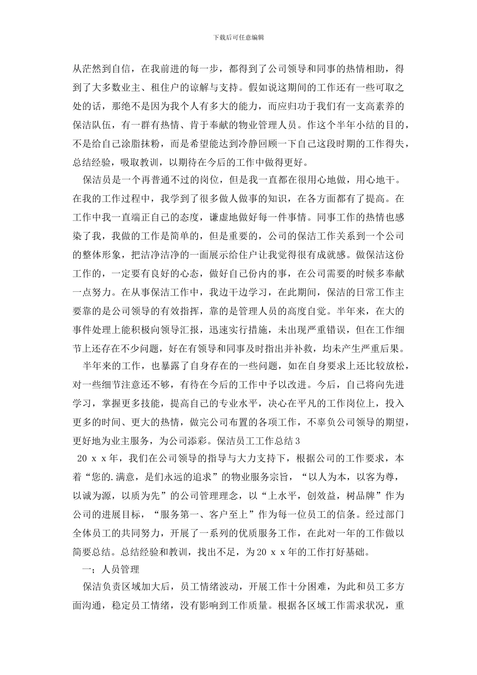 最新保洁员工工作总结_第2页