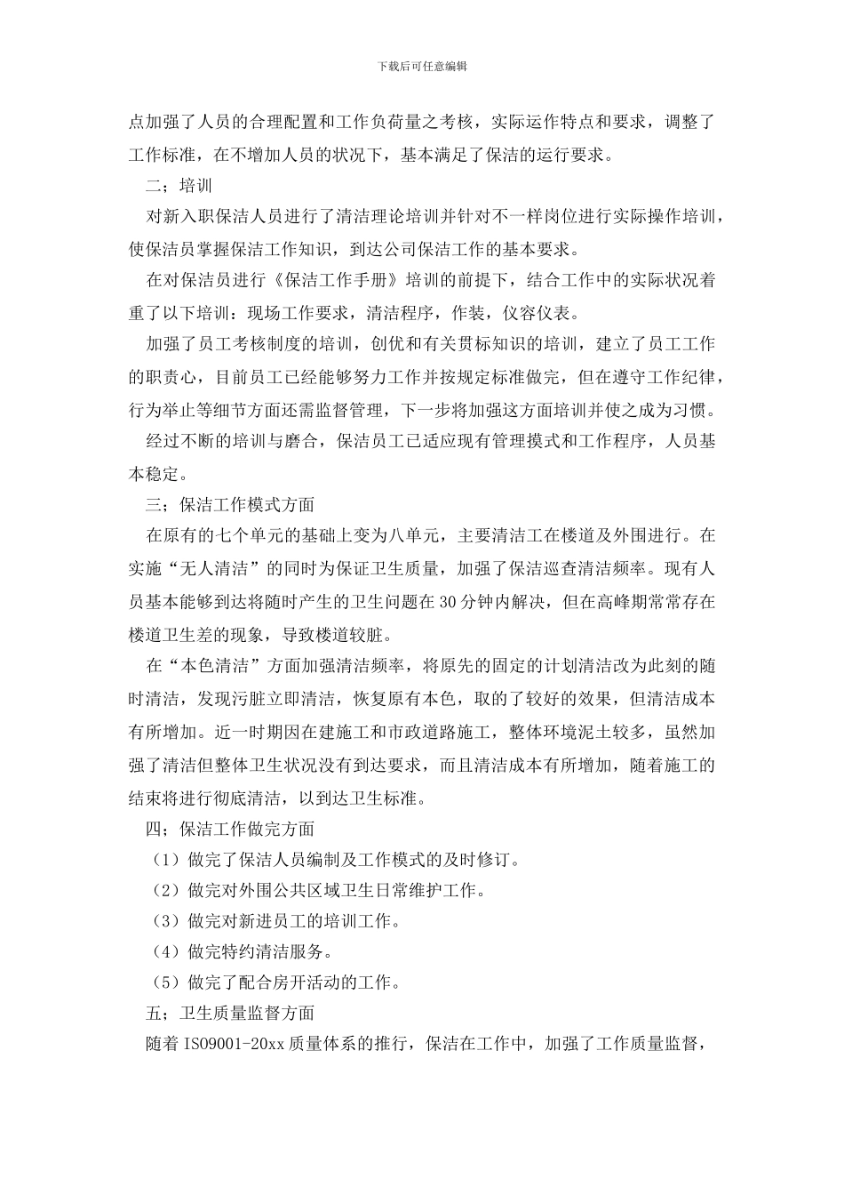 最新保洁员工工作总结_第3页