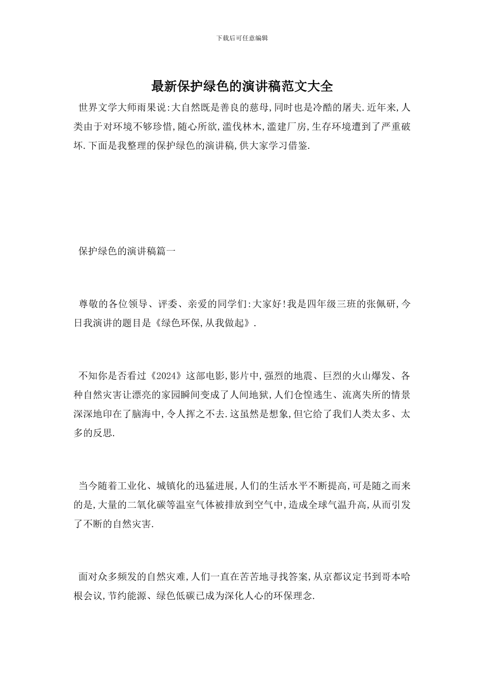 最新保护绿色的演讲稿范文大全_第1页