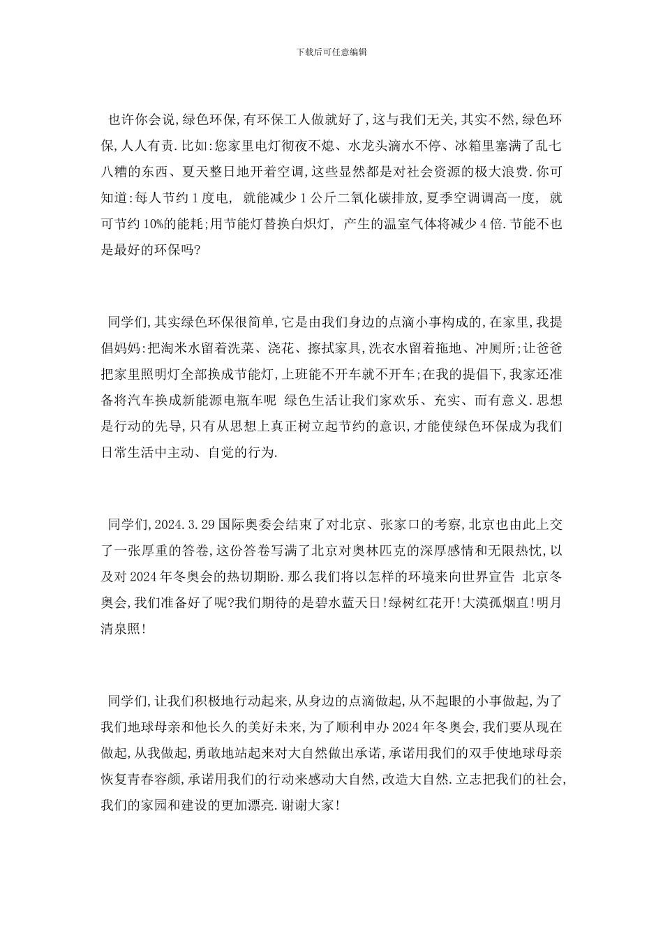 最新保护绿色的演讲稿范文大全_第2页