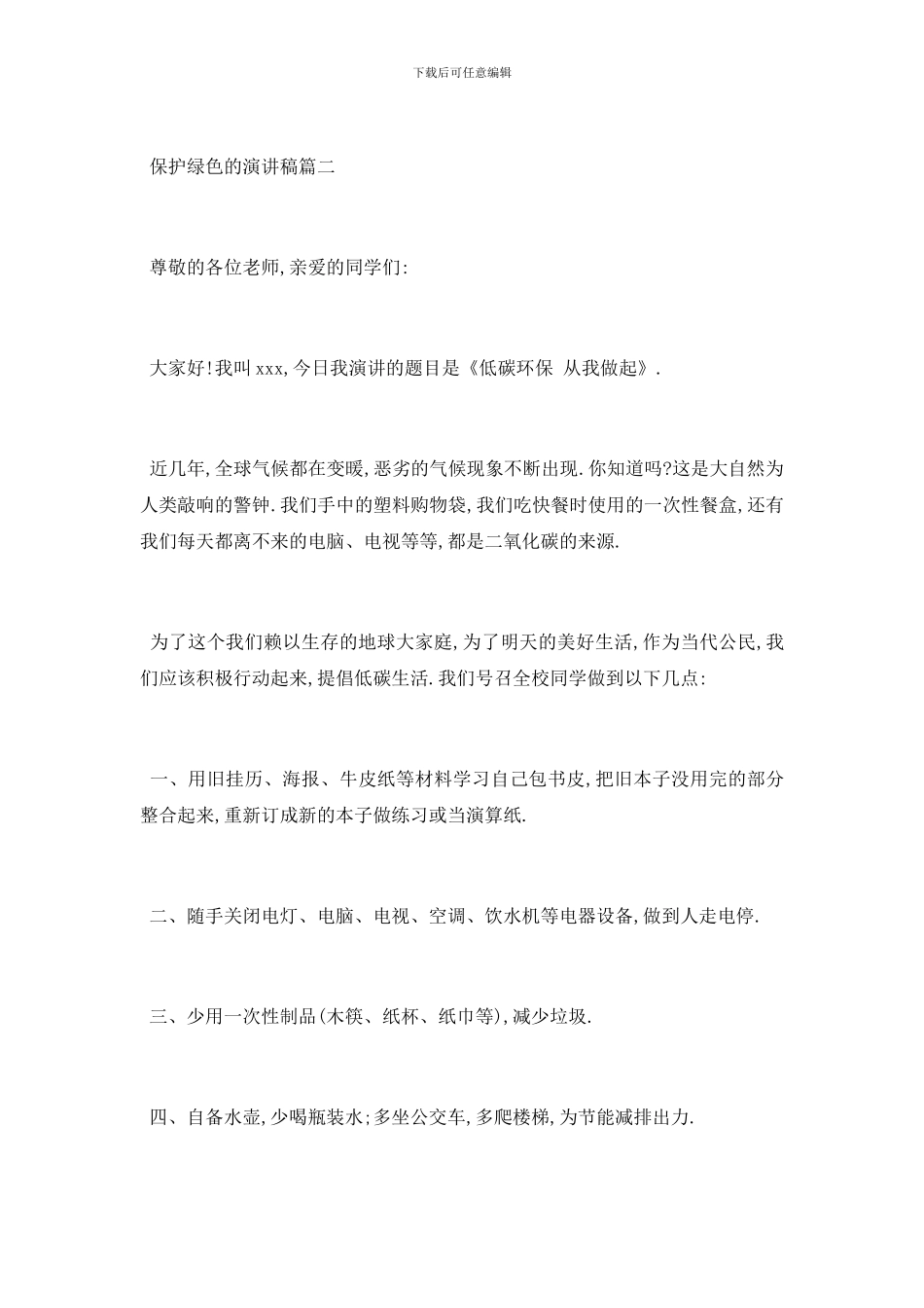 最新保护绿色的演讲稿范文大全_第3页