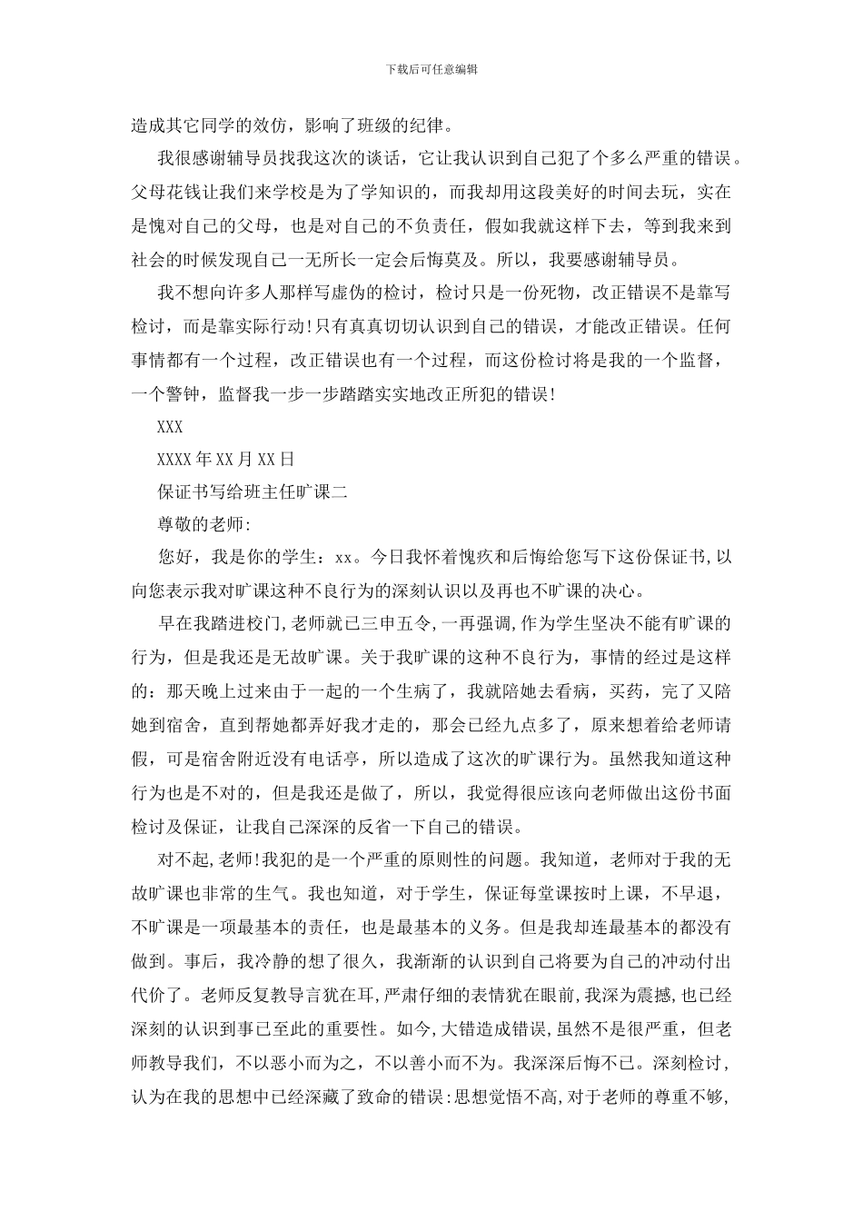 最新保证书写给班主任旷课_第2页