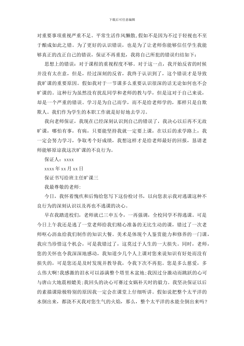 最新保证书写给班主任旷课_第3页