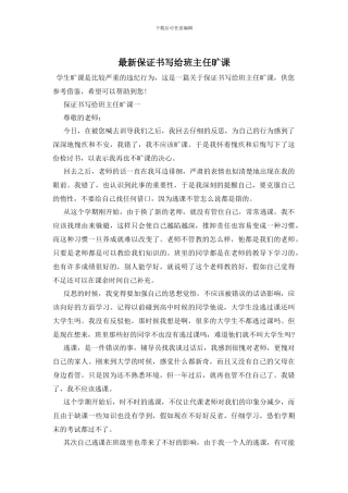 最新保证书写给班主任旷课