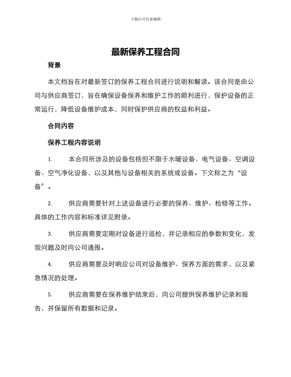 最新保养工程合同_第1页