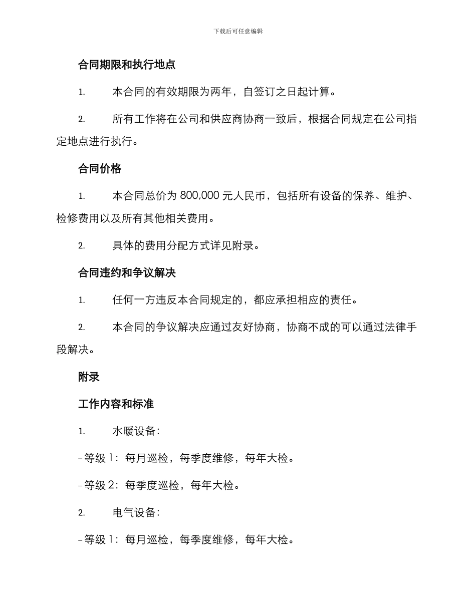 最新保养工程合同_第2页