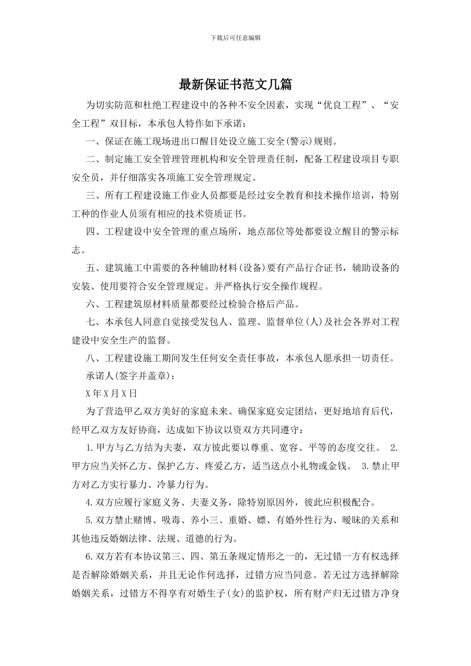 最新保证书范文几篇_第1页