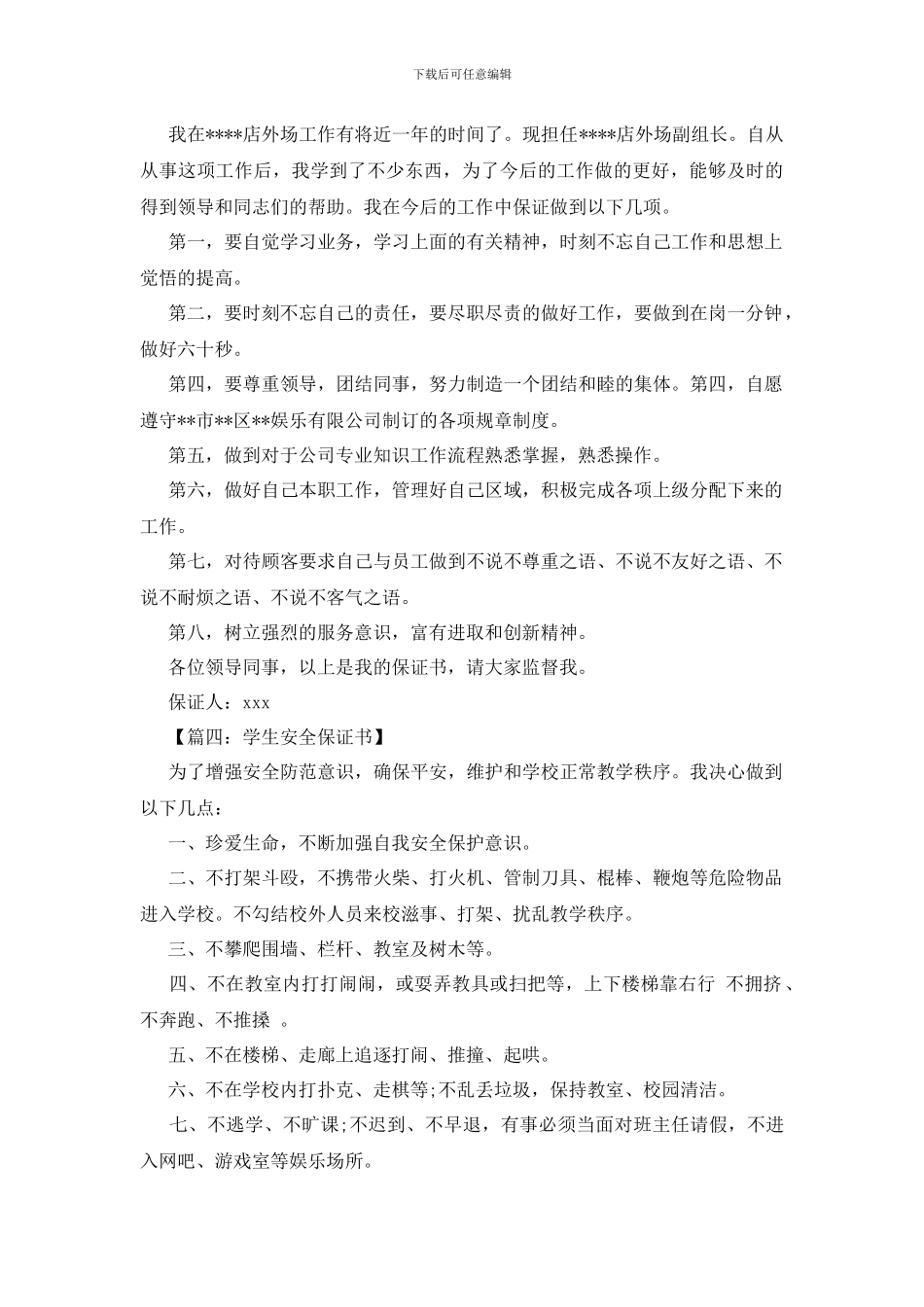 最新保证书范文大全_第3页