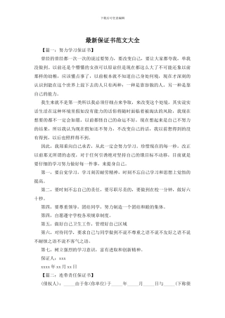 最新保证书范文大全