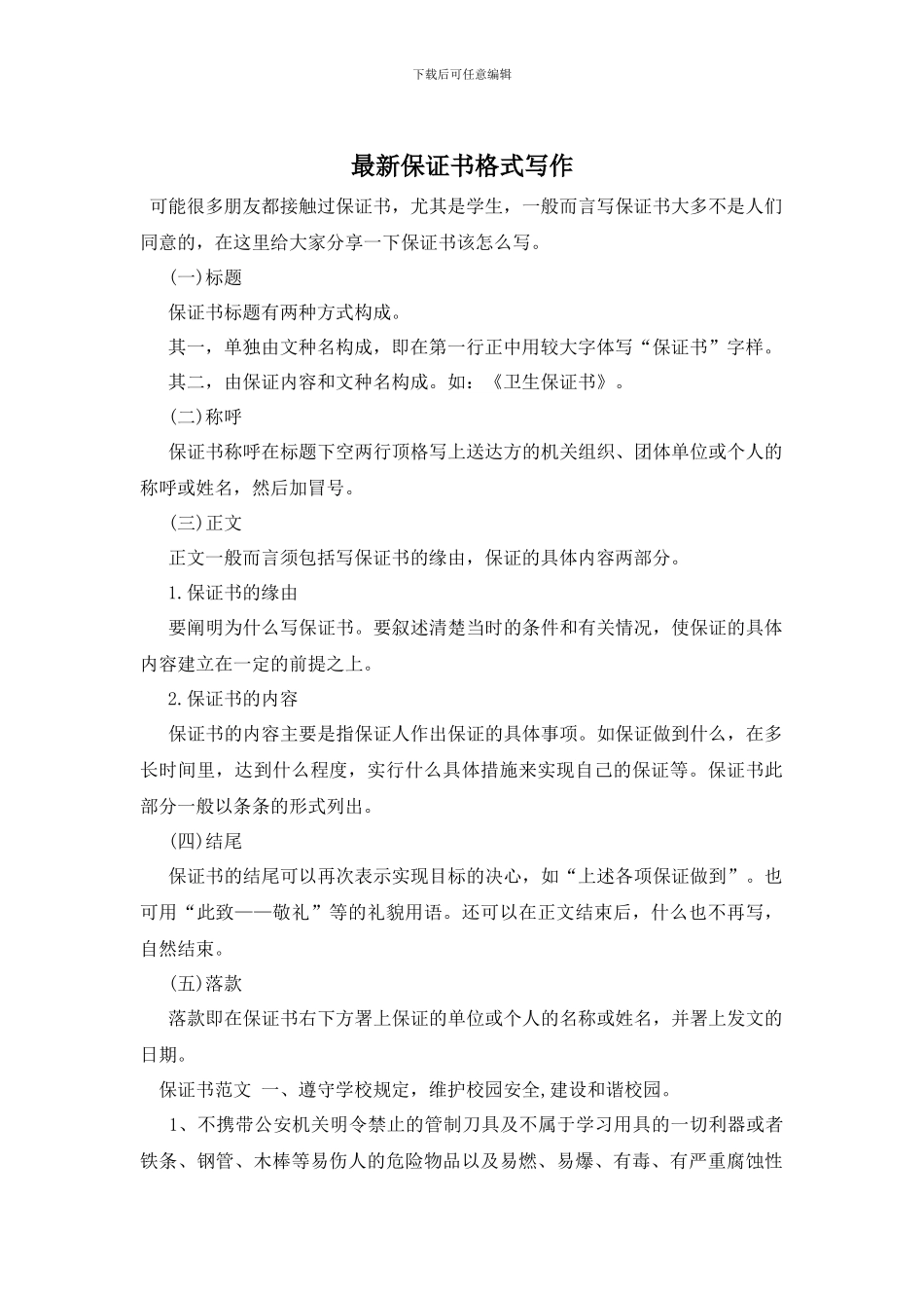 最新保证书格式写作_第1页
