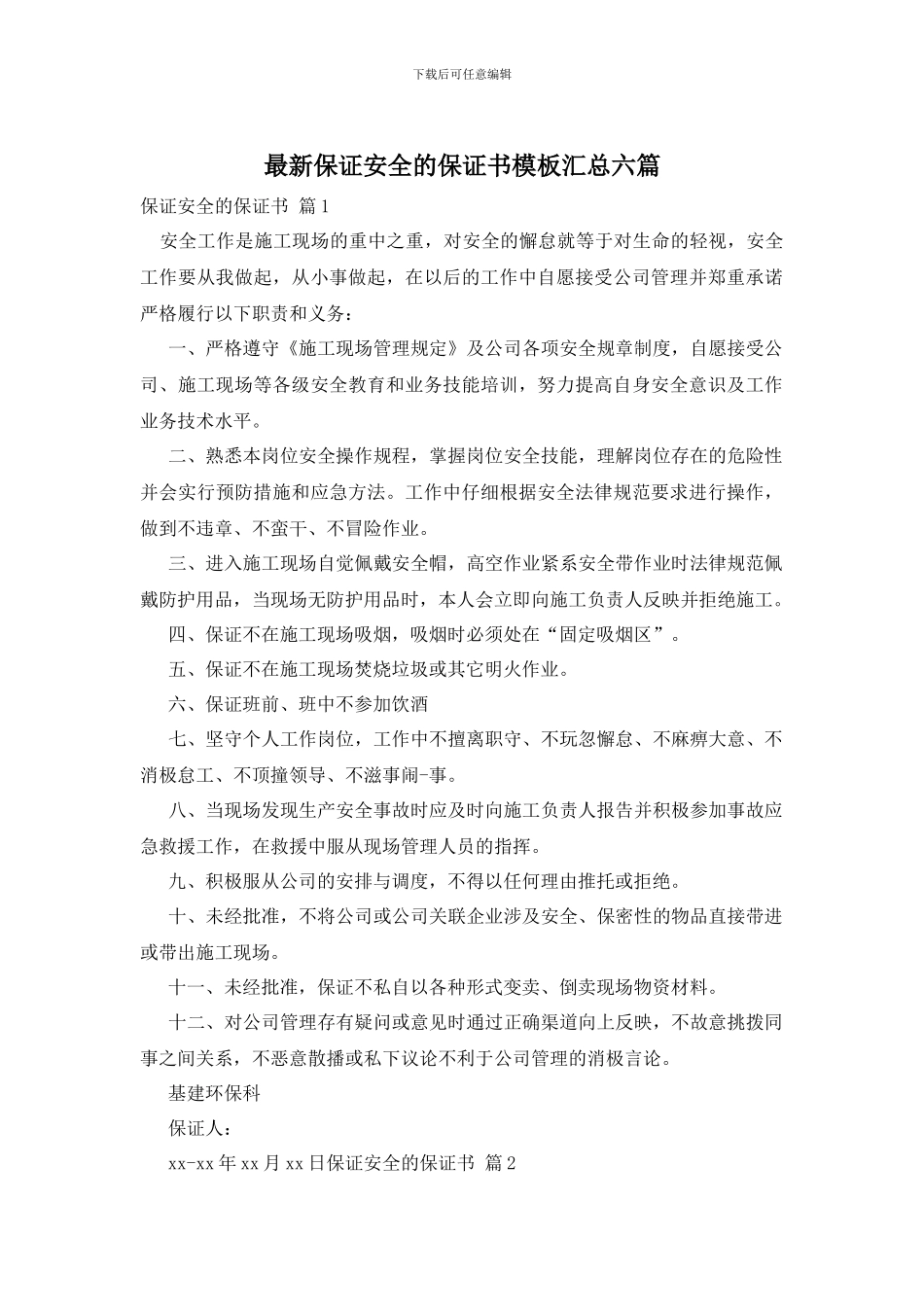 最新保证安全的保证书模板汇总六篇_第1页