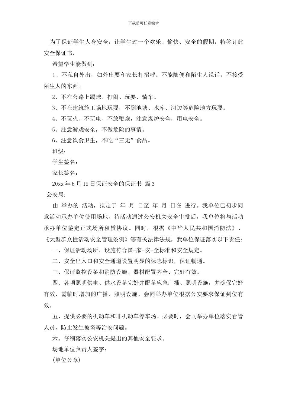 最新保证安全的保证书模板汇总六篇_第2页