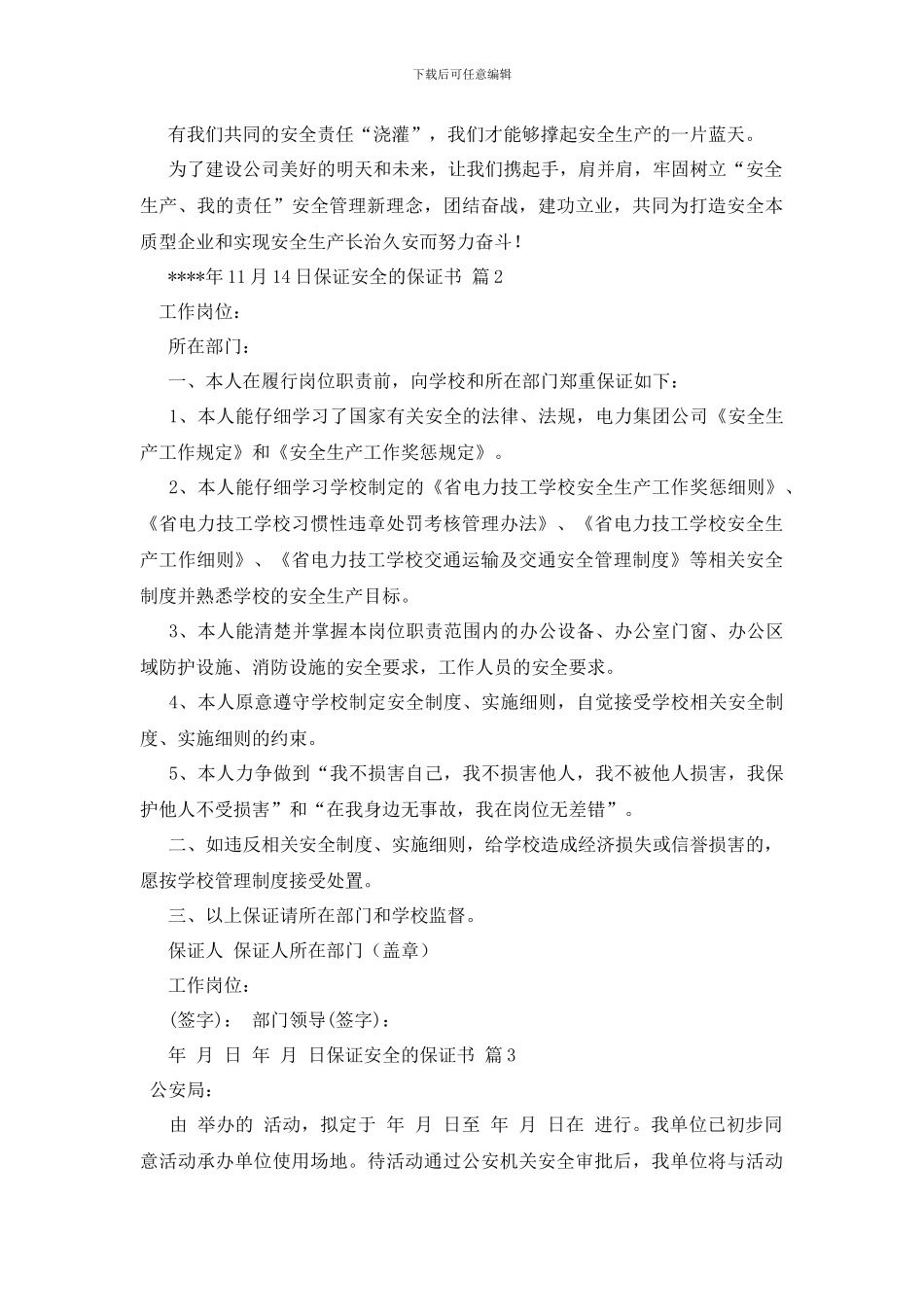 最新保证安全的保证书4篇_第2页