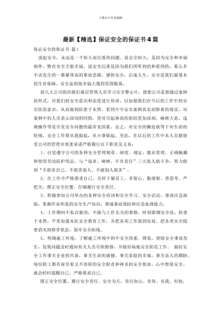 最新保证安全的保证书4篇