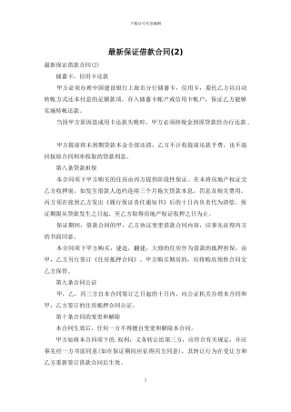 最新保证借款合同