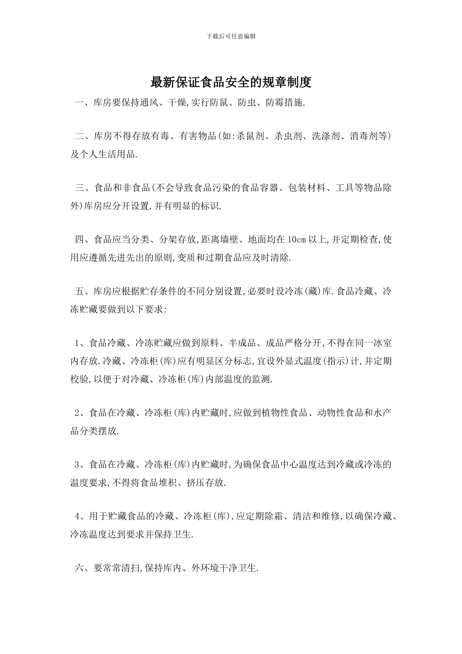 最新保证食品安全的规章制度_第1页