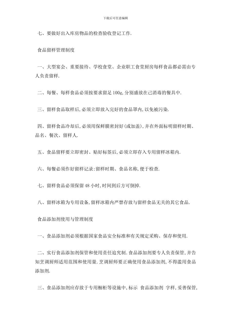 最新保证食品安全的规章制度_第2页