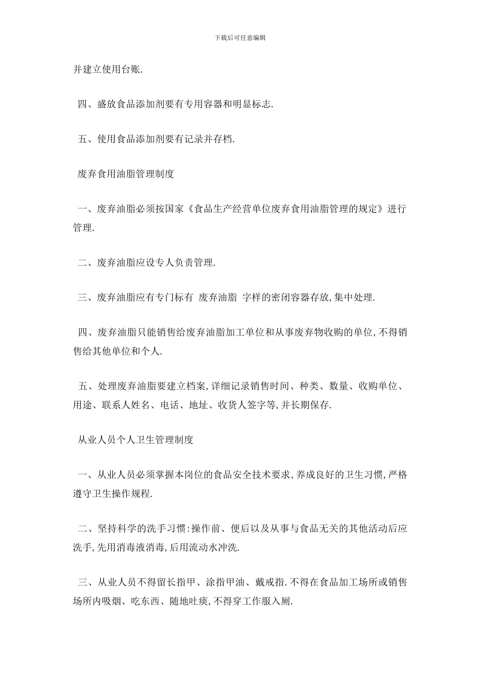 最新保证食品安全的规章制度_第3页