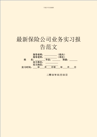 最新保险公司业务实习报告范文