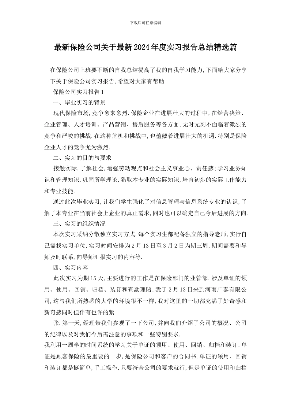 最新保险公司关于最新2024年度实习报告总结精选篇_第1页