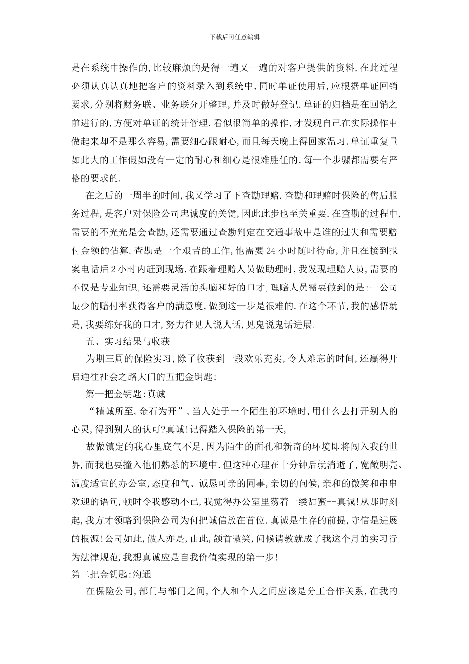 最新保险公司关于最新2024年度实习报告总结精选篇_第2页