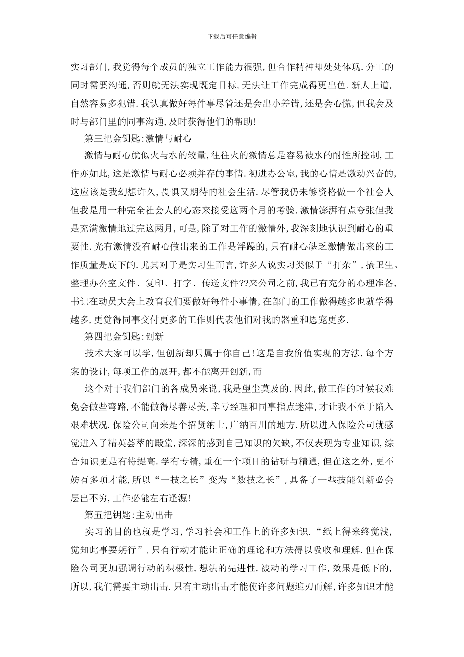 最新保险公司关于最新2024年度实习报告总结精选篇_第3页