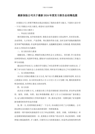 最新保险公司关于最新2024年度实习报告总结精选篇