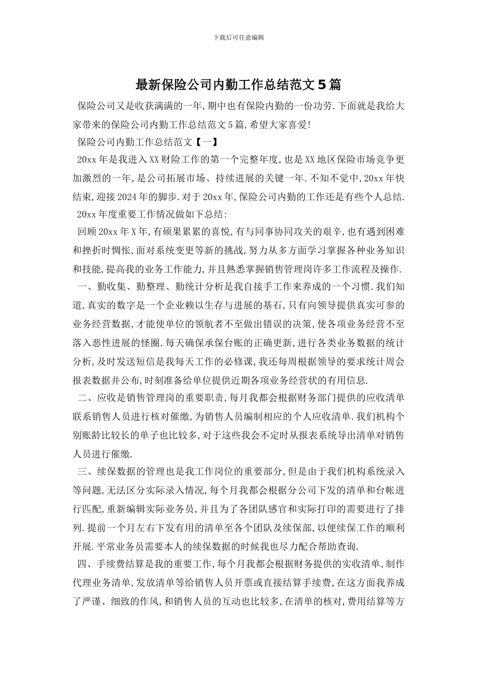 最新保险公司内勤工作总结范文5篇_第1页