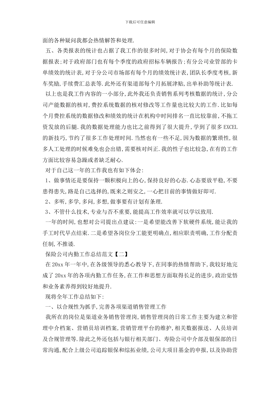 最新保险公司内勤工作总结范文5篇_第2页