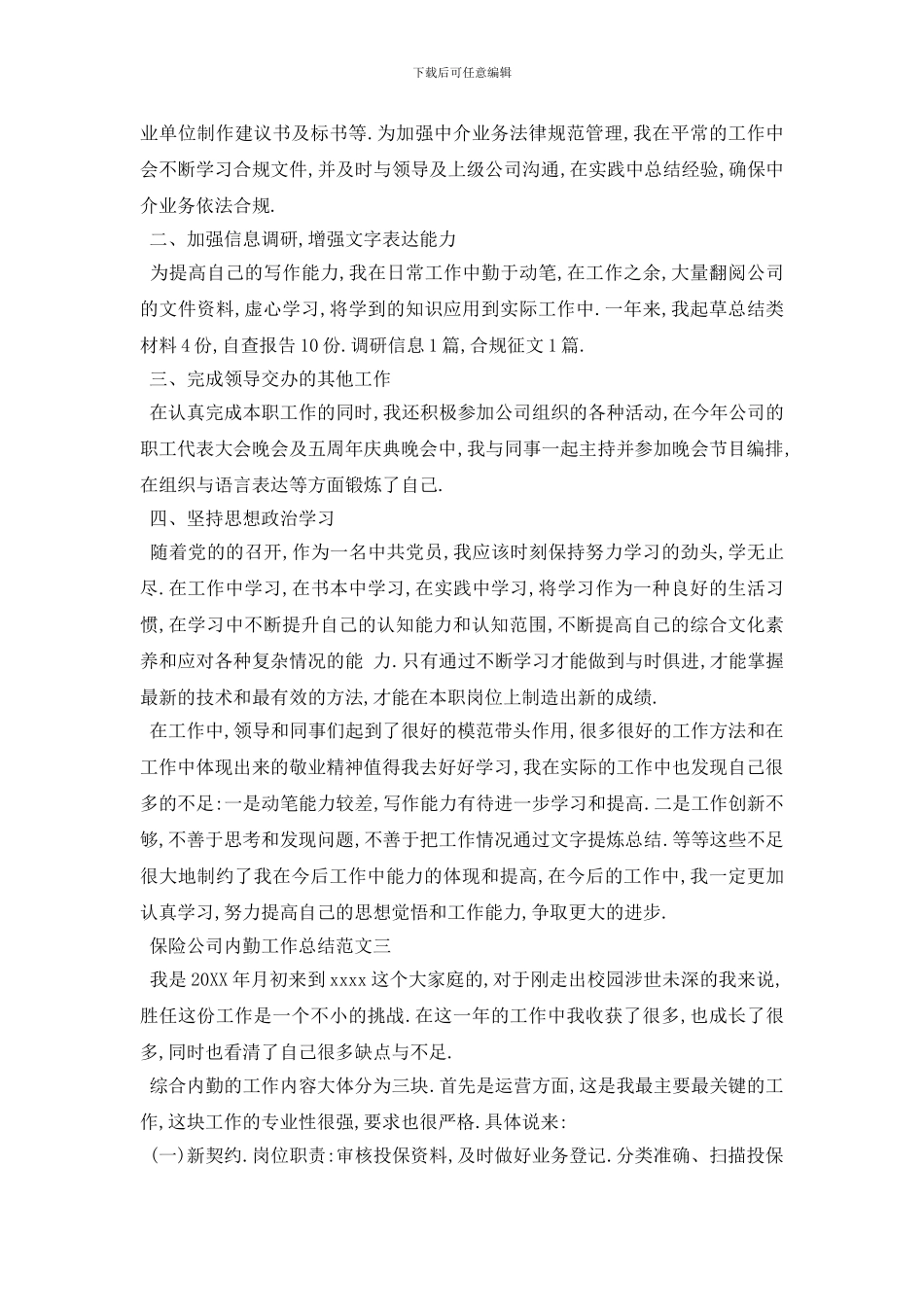 最新保险公司内勤工作总结范文5篇_第3页