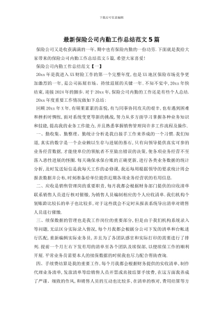 最新保险公司内勤工作总结范文5篇