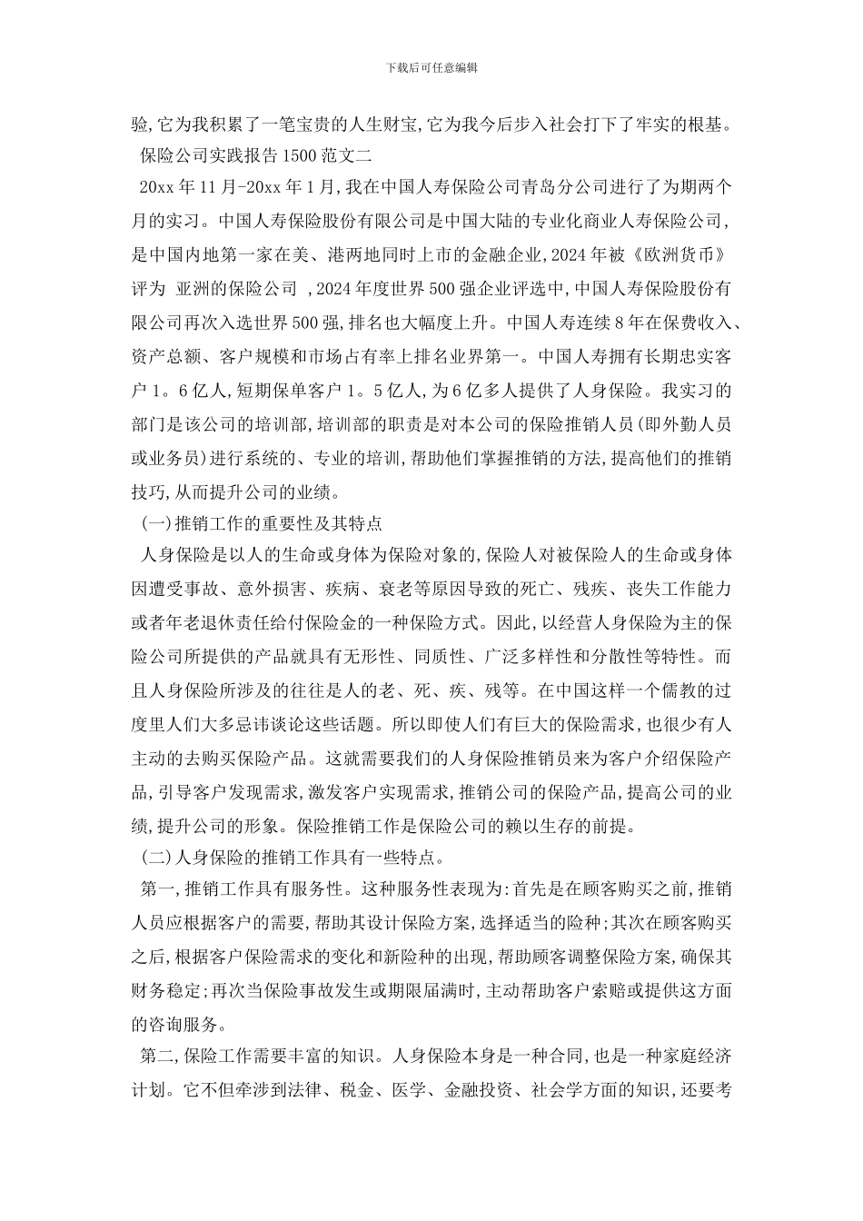 最新保险公司实践报告1500范文3篇_第3页