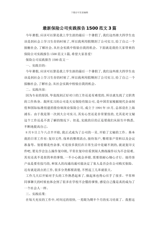 最新保险公司实践报告1500范文3篇
