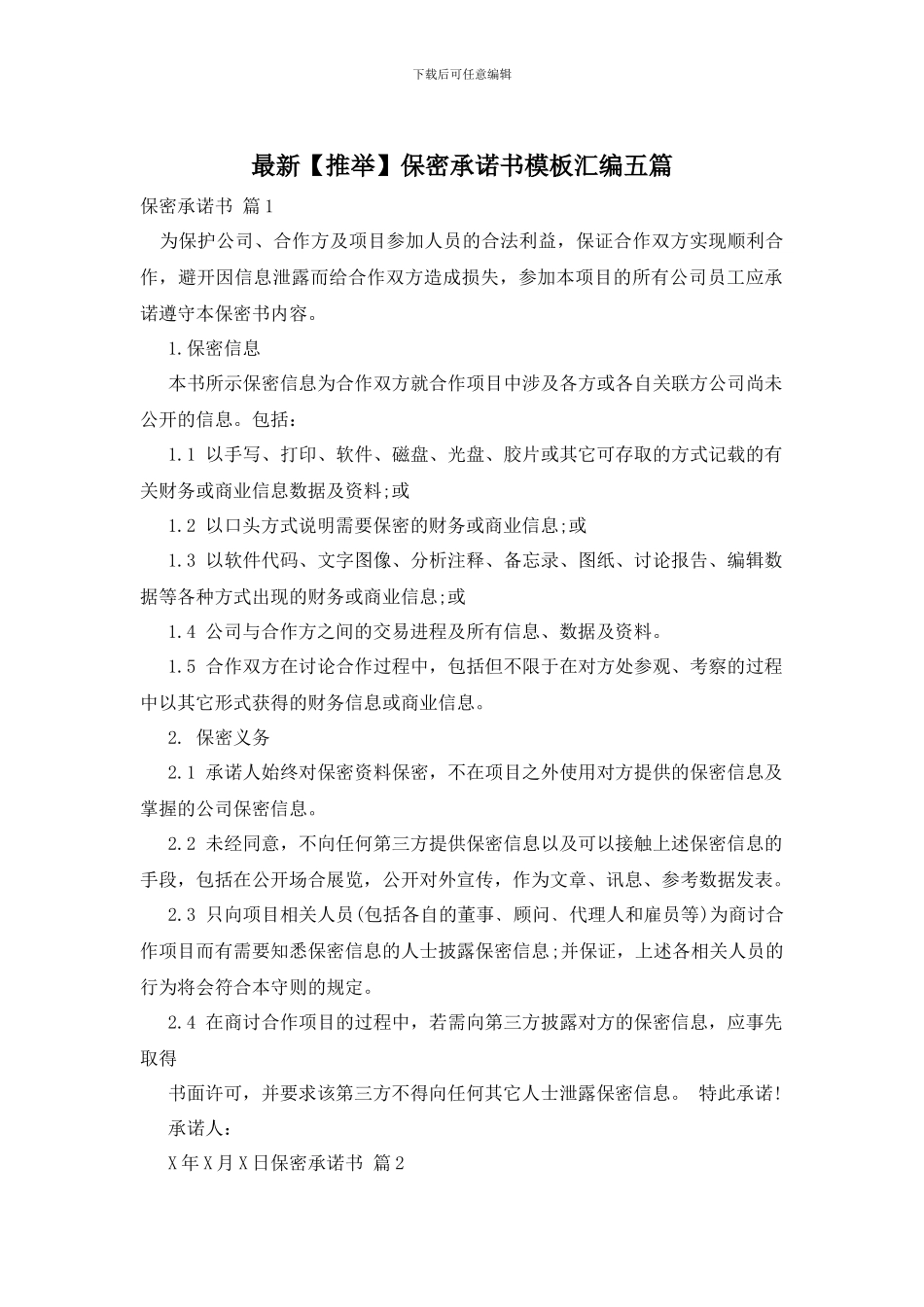 最新保密承诺书模板汇编五篇_第1页
