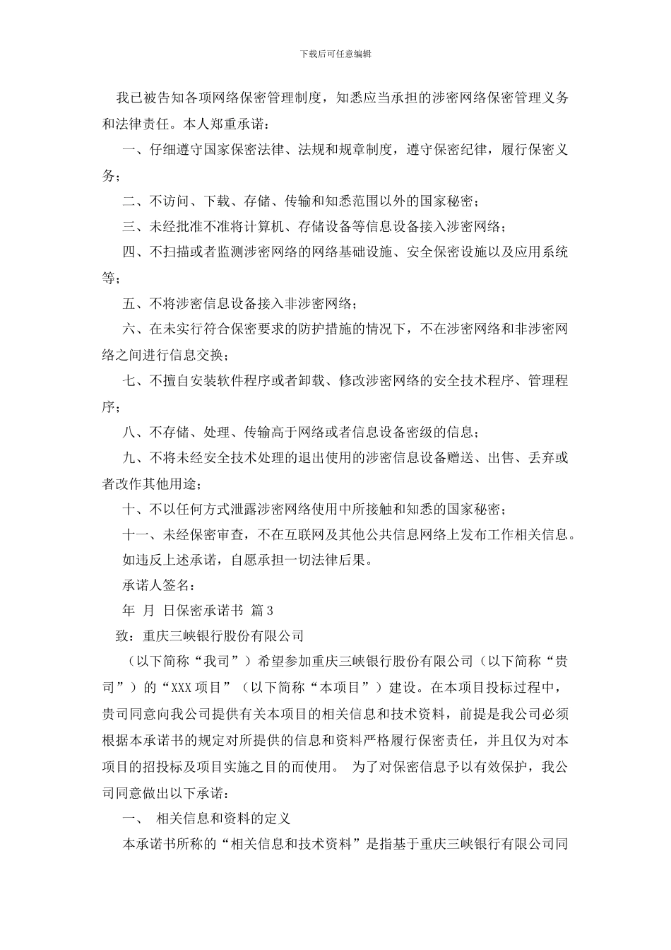 最新保密承诺书模板汇编五篇_第2页