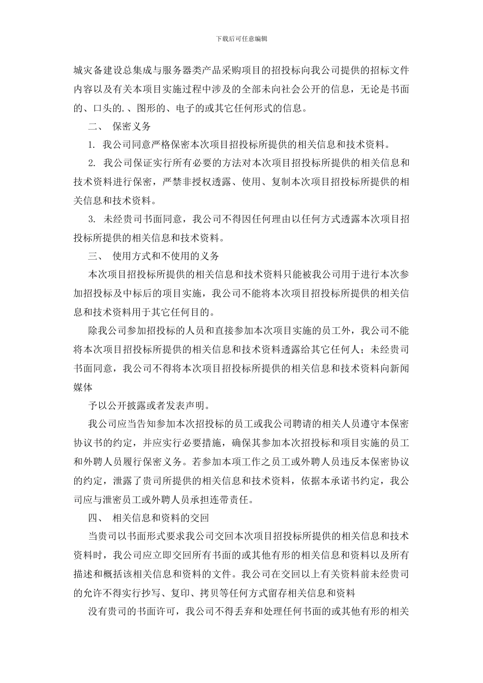 最新保密承诺书模板汇编五篇_第3页